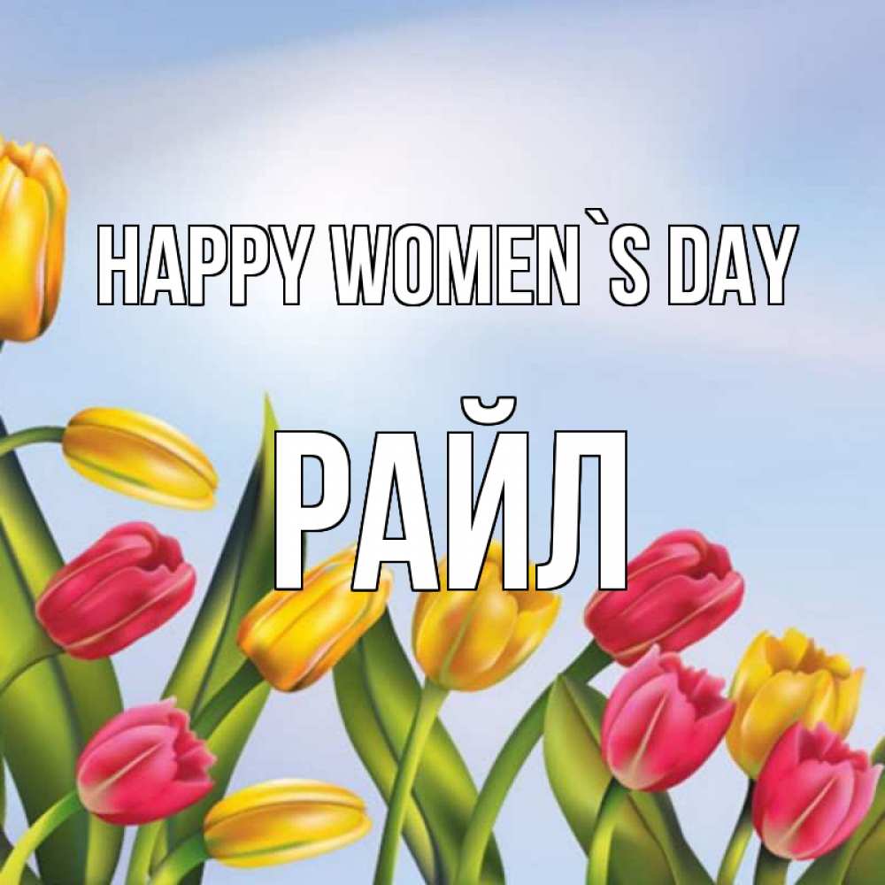 Greetings card с именем, РАЙЛ happy women`s day международный женский день Greetings with text for free download 